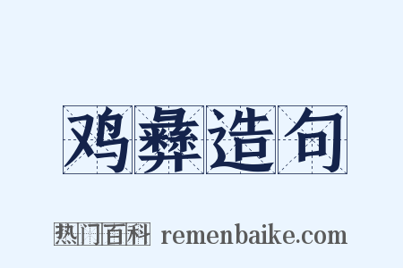 鸡彝造句是什么意思的图片